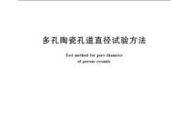 GB／T 1967-1996 多孔陶瓷孔道直径试验方法