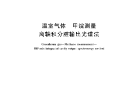 GB／T 34287-2017 温室气体 甲烷测量 离轴积分腔输出光谱法
