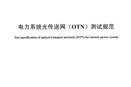 DLT1510-2016 电力系统光传送网(OTN)测试规范
