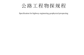 《公路工程物探规程》（JTG-T 3222—2020）