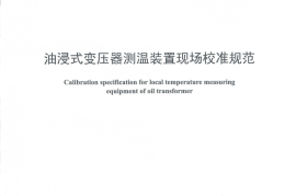 DLT1400-2015 油浸式变压器测温装置现场校准规范