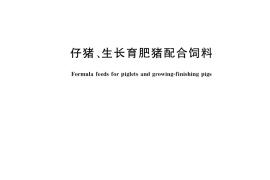 GB／T 5915-2020 仔猪、生长育肥猪配合饲料