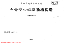 山东 L92J123 石膏空心砌块隔墙构造