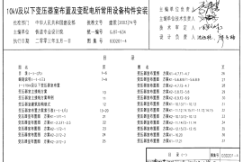 03D201-4 变压器室布置及变配电所常用设备构件安装