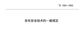 TBT1560-2002 货车安全技术的一般规定