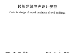 GB50118-2010 民用建筑隔声设计规范