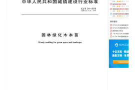 园林绿化木本苗,CJ_T24-2018