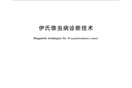 GB／T 23239-2009 伊氏锥虫病诊断技术