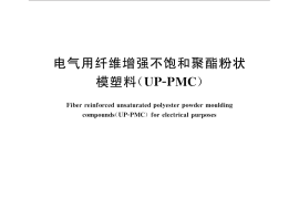 GB／T 31135-2014 电气用纤维增强不饱和聚酯粉状模塑料（UP-PMC）