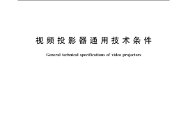 GB／T 19259-2003 视频投影器通用技术条件