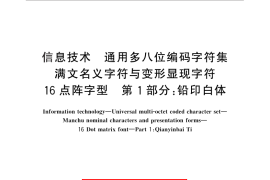 GB／T 30441.1-2013 信息技术 通用多八位编码字符集 满文名义字符与变形显现字符 16点阵字型 第1部分：铅印白体