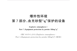 GB／T 3836.7-2017 爆炸性环境 第7部分：由充砂型“q”保护的设备