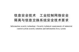 GB／T 37934-2019 信息安全技术 工业控制网络安全隔离与信息交换系统安全技术要求