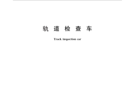 GB／T 25021-2010 轨道检查车