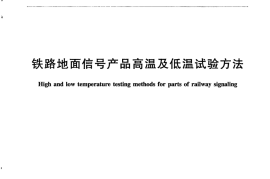 TBT2953-2015 铁路地面信号产品高温及低温试验方法