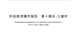 GB／T 21709.4-2008 针灸技术操作规范 第4部分 三棱针