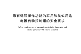 GB／T 43342-2023 带有远程操作功能的家用和类似用途电器自动控制器的安全要求