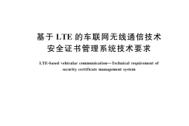 GB／T 45112-2024 基于LTE的车联网无线通信技术 安全证书管理系统技术要求