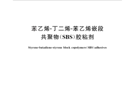 GB／T 27561-2011 苯乙烯-丁二烯-苯乙烯嵌段共聚物（SBS）胶粘剂