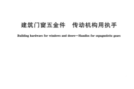 JGT124-2017 建筑门窗五金件 传动机构用执手