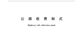 GB／T 18277-2000 公路收费制式
