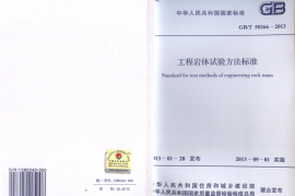 GBT50266-2013 工程岩体试验方法标准