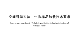 GB／T 32870-2016 空间科学实验 生物样品加载技术要求