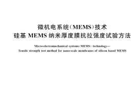 GB／T 42897-2023 微机电系统（MEMS）技术 硅基MEMS纳米厚度膜抗拉强度试验方法