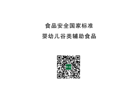 GB 10769-2025 食品安全国家标准 婴幼儿谷类辅助食品