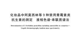 GB／T 37626-2019 化妆品中阿莫西林等9种禁用青霉素类抗生素的测定 液相色谱-串联质谱法