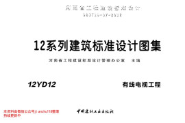 12YD12 有线电视工程