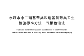 GB／T 11939-1989 水源水中二硝基苯类和硝基氯苯类卫生检验标准方法 气相色谱法