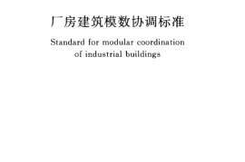 GBT50006-2010 厂房建筑模数协调标准