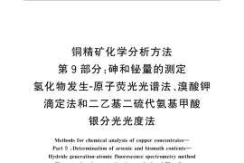 GB／T 3884.9-2012 铜精矿化学分析方法 第9部分：砷和铋量的测定 氢化物发生-原子荧光光谱法、溴酸钾滴定法和二乙基二硫代氨基甲酸银分光光度法