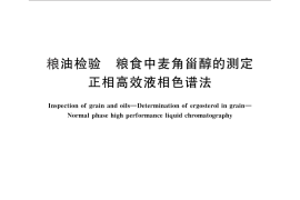 GB／T 25221-2010 粮油检验 粮食中麦角甾醇的测定 正相高效液相色谱法