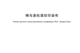 GB／T 5326-2025 棉与涤纶混纺印染布