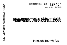 12K404 地面辐射供暖系统施工安装