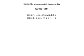 CJJ103-2004 城市地理空间框架数据标准