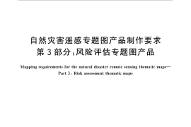 GB／T 28923.3-2012 自然灾害遥感专题图产品制作要求 第3部分：风险评估专题图产品
