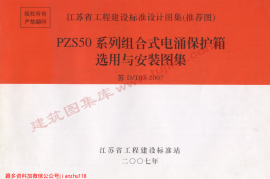 苏D／T03-2007 PZS50系列组合式电涌保护箱选用与安装图集