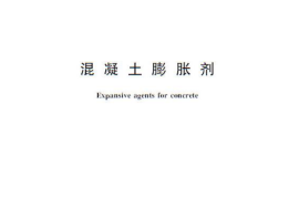 GB23439-2009 混凝土膨胀剂