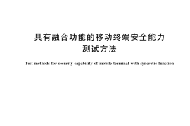 GB／T 39576-2020 具有融合功能的移动终端安全能力测试方法