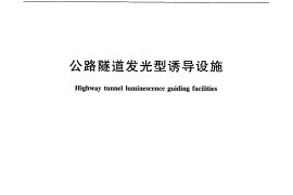 JTT820-2011 公路隧道发光型诱导设施