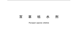 GB／T 19308-2003 百草枯水剂