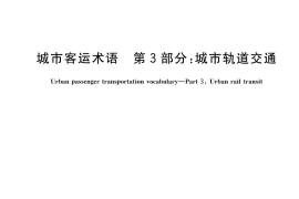 GB／T 32852.3-2024 城市客运术语 第3部分：城市轨道交通