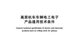 TBT3213-2009 高原机车车辆电工电子产品通用技术条件