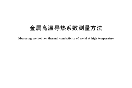 GB／T 3651-2008 金属高温导热系数测量方法