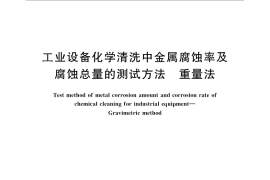 GB／T 25147-2010 工业设备化学清洗中金属腐蚀率及腐蚀总量的测试方法 重量法