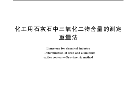 GB／T 15057.4-1994 化工用石灰石中三氧化二物含量的测定 重量法
