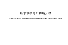 GB／T 17569-2021 压水堆核电厂物项分级(1)